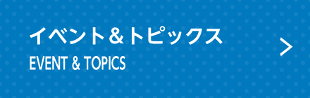 イベント＆トピックス